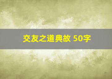 交友之道典故 50字